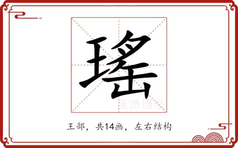 瑤 意思|瑶的解释